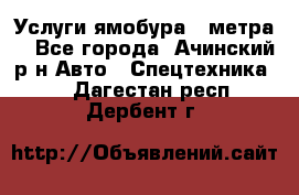 Услуги ямобура 3 метра  - Все города, Ачинский р-н Авто » Спецтехника   . Дагестан респ.,Дербент г.